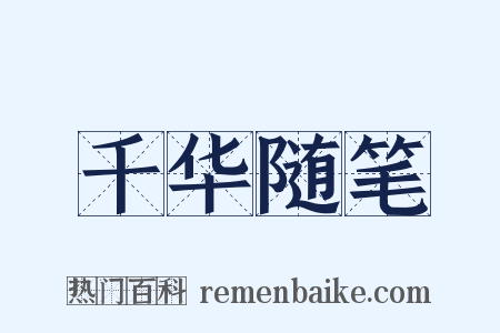千华随笔是什么意思的图片